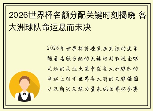 2026世界杯名额分配关键时刻揭晓 各大洲球队命运悬而未决 2026世界杯名额分配关键时刻揭晓 各大洲球队命运悬而未决