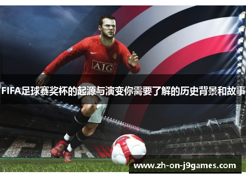 FIFA足球赛奖杯的起源与演变你需要了解的历史背景和故事