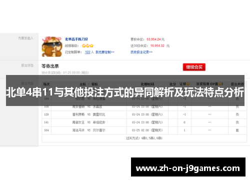 北单4串11与其他投注方式的异同解析及玩法特点分析