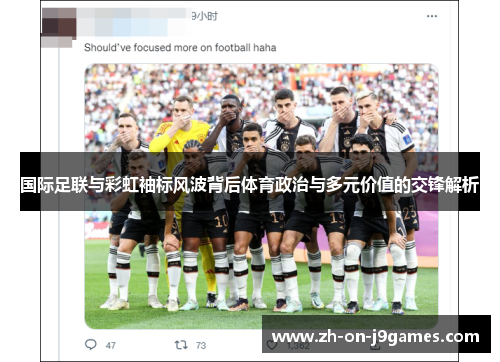 国际足联与彩虹袖标风波背后体育政治与多元价值的交锋解析