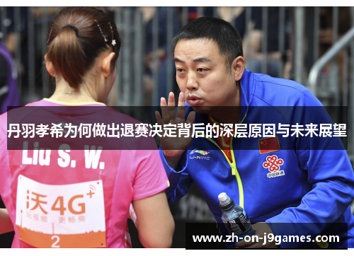 丹羽孝希为何做出退赛决定背后的深层原因与未来展望