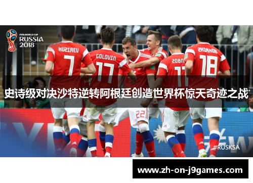 史诗级对决沙特逆转阿根廷创造世界杯惊天奇迹之战