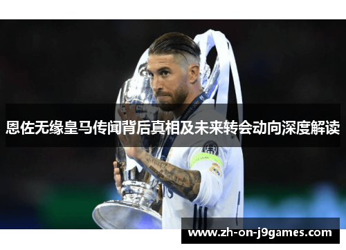 恩佐无缘皇马传闻背后真相及未来转会动向深度解读 恩佐无缘皇马传闻背后真相及未来转会动向深度解读