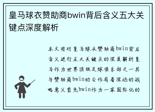 皇马球衣赞助商bwin背后含义五大关键点深度解析
