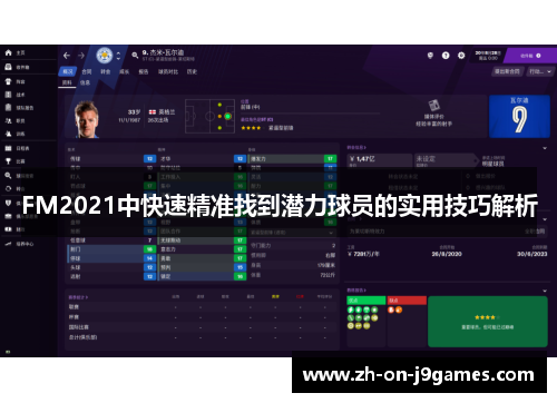 FM2021中快速精准找到潜力球员的实用技巧解析