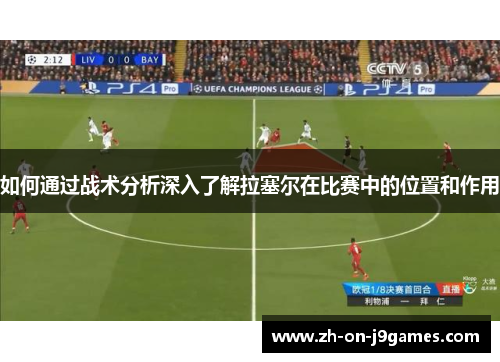 如何通过战术分析深入了解拉塞尔在比赛中的位置和作用