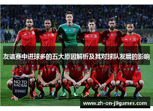 友谊赛中进球多的五大原因解析及其对球队发展的影响