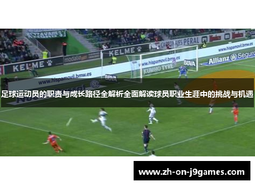 足球运动员的职责与成长路径全解析全面解读球员职业生涯中的挑战与机遇