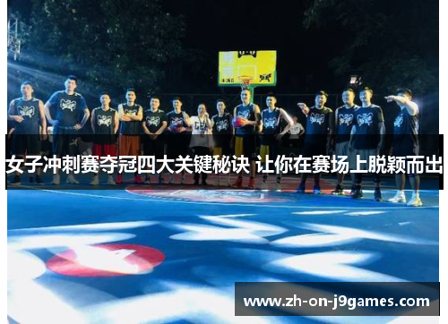 女子冲刺赛夺冠四大关键秘诀 让你在赛场上脱颖而出 女子冲刺赛夺冠四大关键秘诀 让你在赛场上脱颖而出