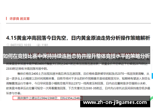 如何在竞技比赛中保持持续连胜态势并提升整体竞技水平的策略分析 如何在竞技比赛中保持持续连胜态势并提升整体竞技水平的策略分析