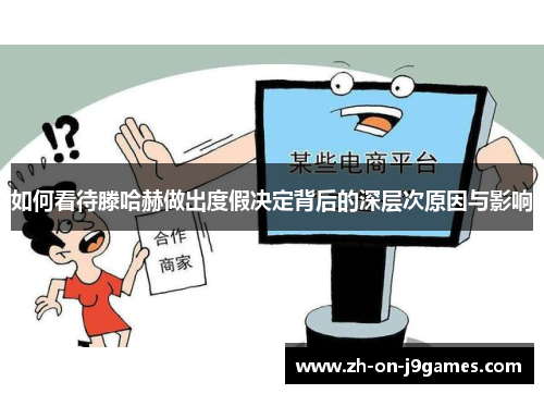 如何看待滕哈赫做出度假决定背后的深层次原因与影响