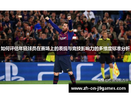 如何评估年轻球员在赛场上的表现与竞技影响力的多维度标准分析