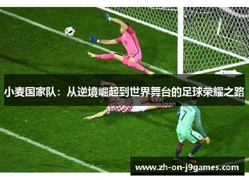 小麦国家队：从逆境崛起到世界舞台的足球荣耀之路