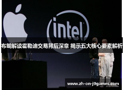 布朗解读霍勒迪交易背后深意 揭示五大核心要素解析 布朗解读霍勒迪交易背后深意 揭示五大核心要素解析