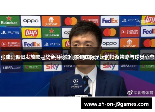 张康阳慷慨发放欧冠奖金揭秘如何影响国际足坛的投资策略与球员心态