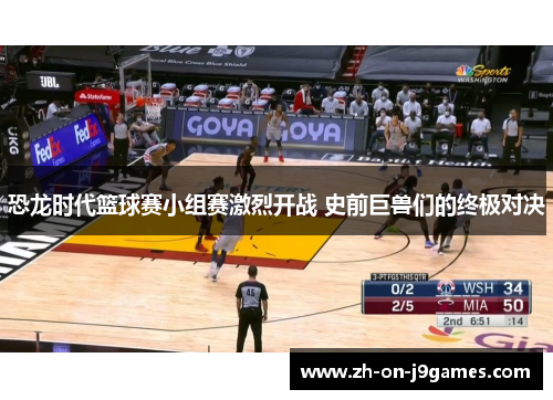 恐龙时代篮球赛小组赛激烈开战 史前巨兽们的终极对决