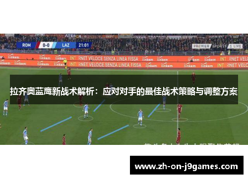 拉齐奥蓝鹰新战术解析：应对对手的最佳战术策略与调整方案