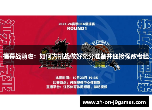 揭幕战前瞻:如何为挑战做好充分准备并迎接强敌考验 揭幕战前瞻:如何为挑战做好充分准备并迎接强敌考验