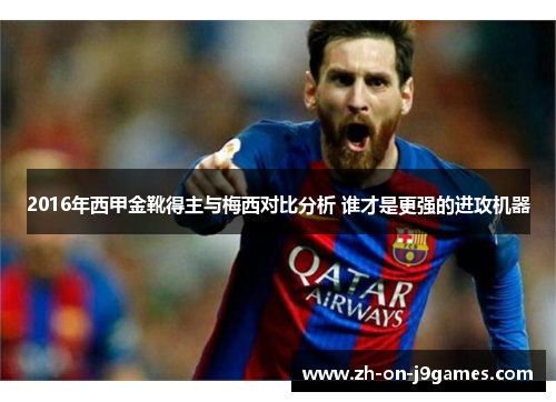 2016年西甲金靴得主与梅西对比分析 谁才是更强的进攻机器