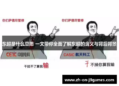 东超是什么意思 一文带你全面了解东超的含义与背后背景