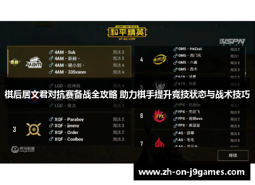 棋后居文君对抗赛备战全攻略 助力棋手提升竞技状态与战术技巧