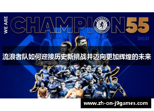 流浪者队如何迎接历史新挑战并迈向更加辉煌的未来 流浪者队如何迎接历史新挑战并迈向更加辉煌的未来