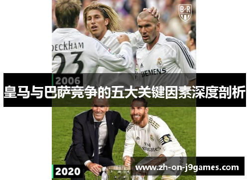 皇马与巴萨竞争的五大关键因素深度剖析 皇马与巴萨竞争的五大关键因素深度剖析