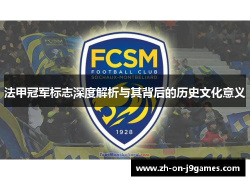 法甲冠军标志深度解析与其背后的历史文化意义