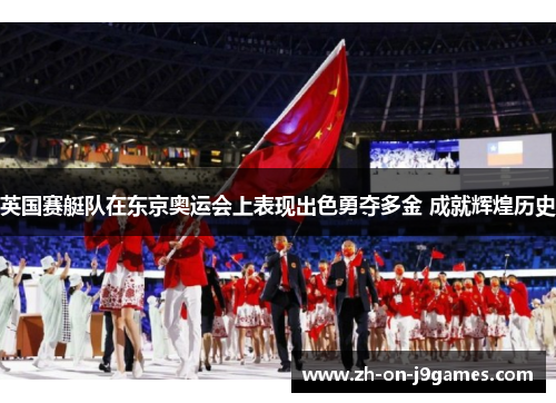 英国赛艇队在东京奥运会上表现出色勇夺多金 成就辉煌历史 英国赛艇队在东京奥运会上表现出色勇夺多金 成就辉煌历史