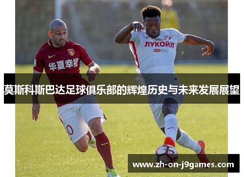 莫斯科斯巴达足球俱乐部的辉煌历史与未来发展展望