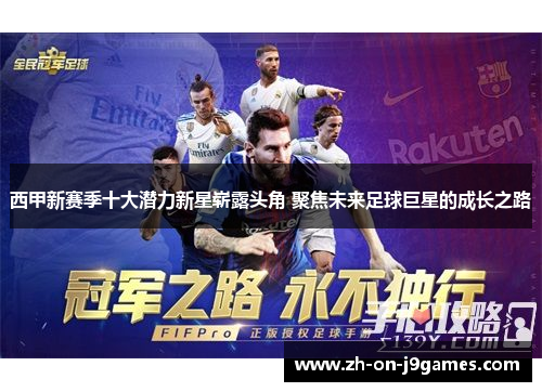 西甲新赛季十大潜力新星崭露头角 聚焦未来足球巨星的成长之路 西甲新赛季十大潜力新星崭露头角 聚焦未来足球巨星的成长之路