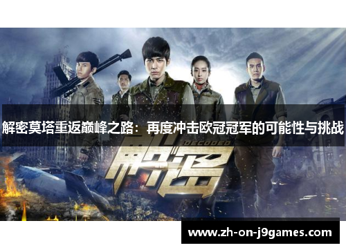 解密莫塔重返巅峰之路：再度冲击欧冠冠军的可能性与挑战