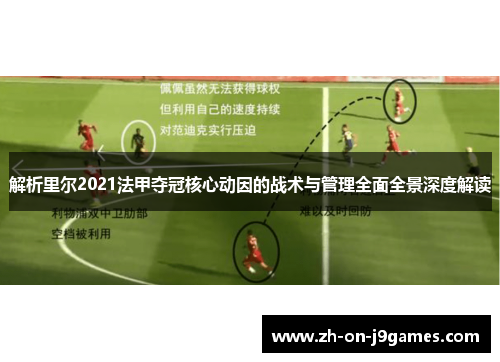 解析里尔2021法甲夺冠核心动因的战术与管理全面全景深度解读