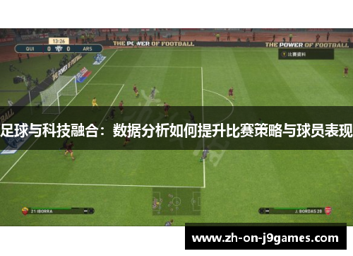 足球与科技融合：数据分析如何提升比赛策略与球员表现