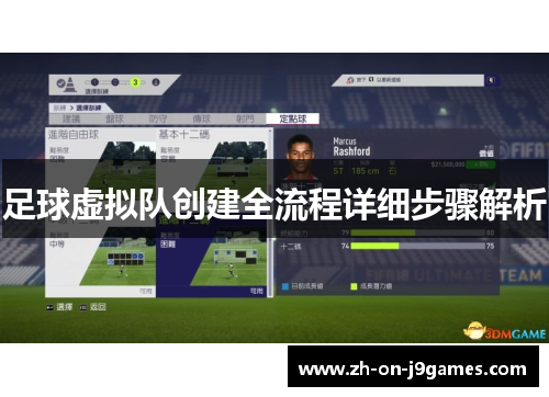 足球虚拟队创建全流程详细步骤解析