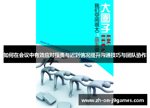 如何在会议中有效应对指责与迟到情况提升沟通技巧与团队协作