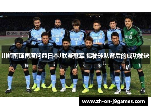 川崎前锋再度问鼎日本J联赛冠军 揭秘球队背后的成功秘诀