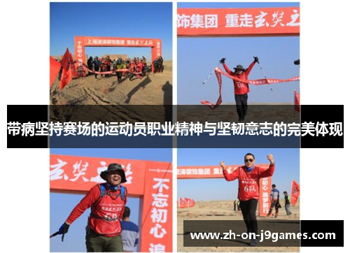 带病坚持赛场的运动员职业精神与坚韧意志的完美体现