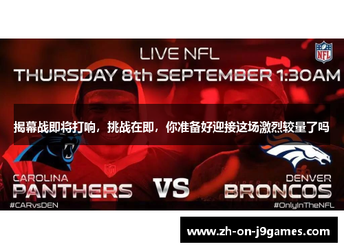 揭幕战即将打响，挑战在即，你准备好迎接这场激烈较量了吗