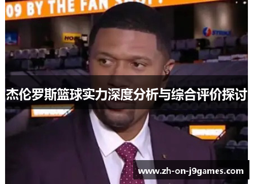 杰伦罗斯篮球实力深度分析与综合评价探讨