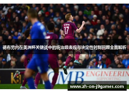 德布劳内在美洲杯关键战中的统治级表现与决定性时刻回顾全面解析