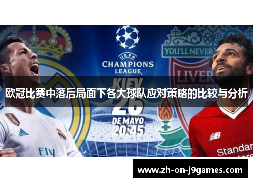 欧冠比赛中落后局面下各大球队应对策略的比较与分析