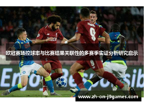 欧冠赛场控球率与比赛结果关联性的多赛季实证分析研究启示