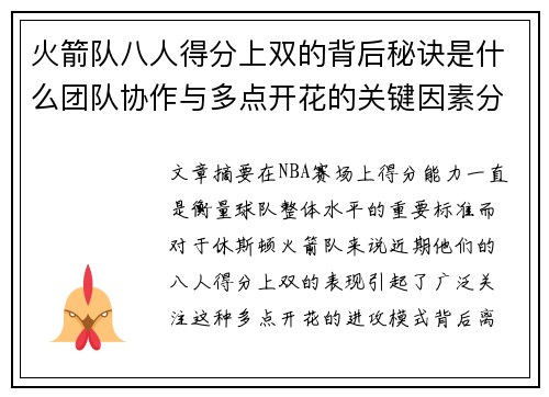 火箭队八人得分上双的背后秘诀是什么团队协作与多点开花的关键因素分析