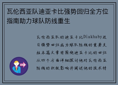 瓦伦西亚队迪亚卡比强势回归全方位指南助力球队防线重生