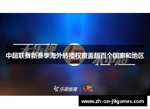 中超联赛新赛季海外转播权覆盖超百个国家和地区