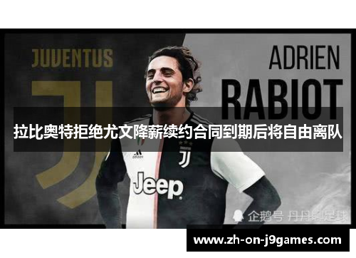 拉比奥特拒绝尤文降薪续约合同到期后将自由离队