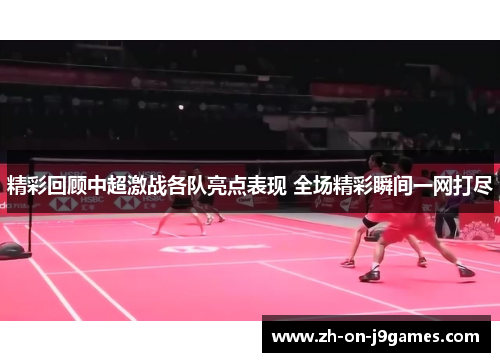 精彩回顾中超激战各队亮点表现 全场精彩瞬间一网打尽