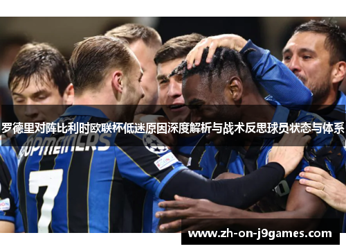 罗德里对阵比利时欧联杯低迷原因深度解析与战术反思球员状态与体系