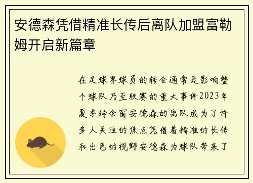 安德森凭借精准长传后离队加盟富勒姆开启新篇章